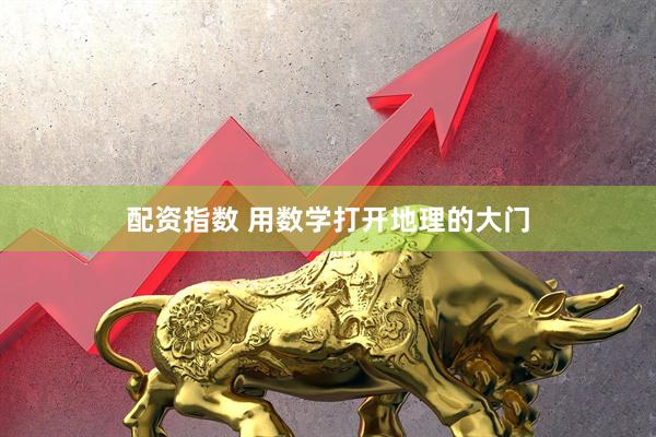 配资指数 用数学打开地理的大门